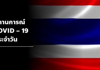 รายงาน โควิด-19 ในไทย วันที่ 26 พ.ย. 63