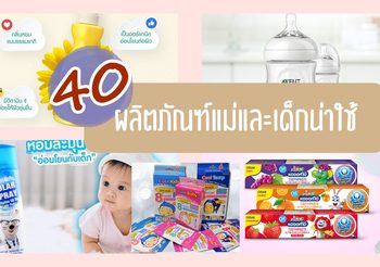 40รายชื่อ สินค้าแม่และเด็กน่าใช้ ที่คุณแม่ทั่วประเทศช่วยกันโหวตแล้วว่าดี