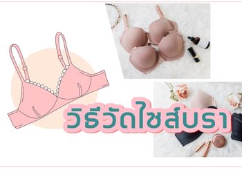 เทคนิค เลือกยกทรง ให้เหมาะกับรูปทรงเต้านมของคุณ