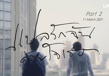 “แปลรักฉันด้วยใจเธอ” ขึ้นแท่นซีรีส์ Coming of Age คว้า 29 ล้านวิวเตรียมส่ง “Part2” ลงจอมีนา 64