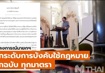 นายกฯ ออกแถลงการณ์ ยกระดับบังคับใช้กฎหมายทุกมาตรา
