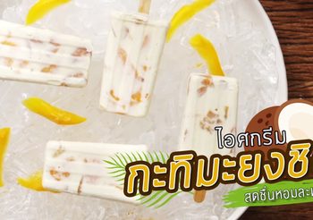 วิธีทำ ไอศกรีมกะทิมะยงชิด เปรี้ยวอมหวาน ชื่นใจคลายร้อน