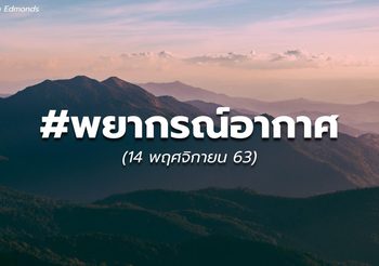 พยากรณ์อากาศ – 14 พ.ย.