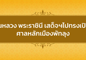 ในหลวง พระราชินี เสด็จฯไปทรงเปิดศาลหลักเมืองพัทลุง