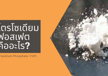 ไตรโซเดียมฟอสเฟต คืออะไร?