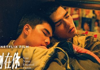 Your Name Engraved Herein ภาพยนตร์ LGBTQ ที่ทำรายได้สูงสุดตลอดกาลของไต้หวัน