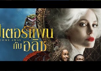 เตรียมพบปรากฏการณ์สุดยิ่งใหญ่ กับ “ปีเตอร์แพน กับ อลิซ ตะลุยแดนมหัศจรรย์”