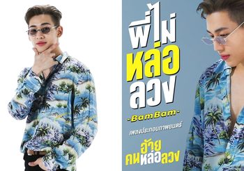 “แบมแบม GOT7” สร้างเซอร์ไพรส์! แต่งทำนอง-ร้องเพลง “พี่ไม่หล่อลวง” ประกอบภาพยนตร์ “อ้าย..คนหล่อลวง”