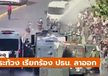 ชิลีระอุ ประท้วง เรียกร้อง ปธน. ลาออก