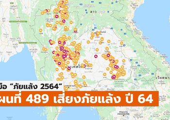 เตือน 489 ตำบล เตรียมรับมือภัยแล้งปี 2564