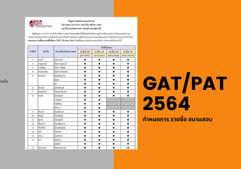 GAT/PAT ปี 2564 กำหนดการ รายชื่อ สนามสอบ