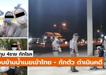 จับกุม 4 คนไทย แอบข้ามน้ำเมย หลบหนีเข้าไทย กักตัว – ดำเนินคดี