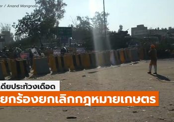 อินเดียประท้วงเดือด / ตร. กั้นแบริเออร์ – ฉีดน้ำ – ใช้แก๊สน้ำตา