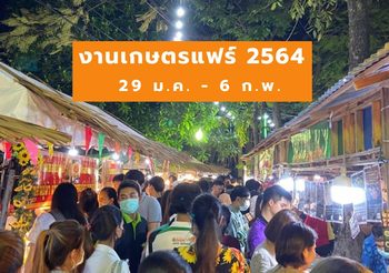 งานเกษตรแฟร์ 2564 จัดเต็ม 9 วัน  29 ม.ค. – 6 ก.พ. สายช็อป สายกิน ห้ามพลาด!