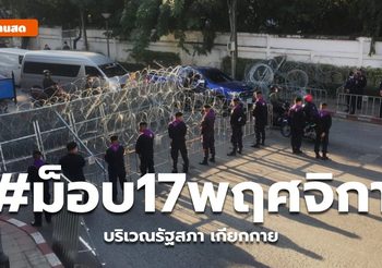 ลำดับเหตุการณ์ชุมนุม 17 พ.ย. บริเวณรัฐสภา เกียกกาย