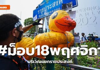 ม็อบ 18 พ.ย. บริเวณแยกราชประสงค์ – ยุติการชุมนุมแล้ว