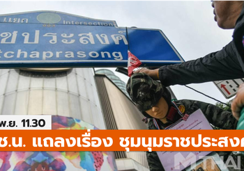 ตร. แถลงสถานการณ์การนัดชุมนุมวันนี้ ที่ราชประสงค์
