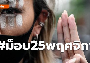 แกนนำประกาศยุติ การชุมนุม 25 พ.ย.