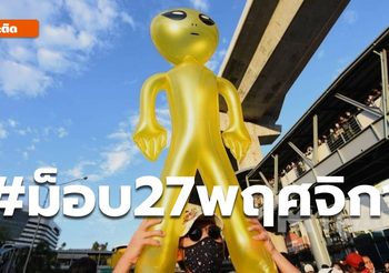 รายงานม็อบ 27 พ.ย. ที่แยกลาดพร้าว