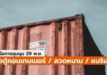 ตั้งตู้คอนเทนเนอร์-ลวดหนาม-แบริเออร์ รับมือม็อบบ่ายนี้