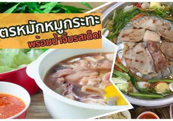 สูตรหมักหมูกระทะ พร้อมน้ำจิ้มรสเด็ด