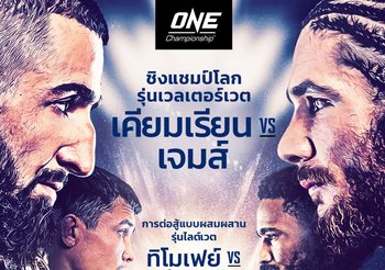 “เคียมเรียน vs เจมส์” เปิดศึกชิงบัลลังก์ ONE: INSIDE THE MATRIX II 6 พ.ย.63