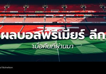ผลบอล พรีเมียร์ลีก อังกฤษ