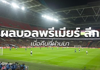 ผลบอล พรีเมียร์ลีก อังกฤษ เมื่อคืนที่ผ่านมา
