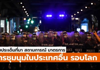 นอกจากประเทศไทย มีประเทศไหนชุมนุมอีกบ้าง