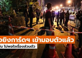 ผู้ก่อเหตุยิงการ์ดอาชีวะ เข้ามอบตัวแล้ว