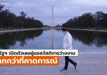 จำนวนผู้ขอรับสวัสดิการว่างงานในสหรัฐฯ ‘มากกว่าคาดการณ์’