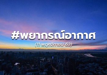 พยากรณ์อากาศ -11 พ.ย.