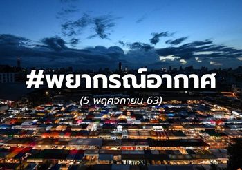 พยากรณ์อากาศ – 5 พ.ย.