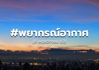 พยากรณ์อากาศ -6 พ.ย.