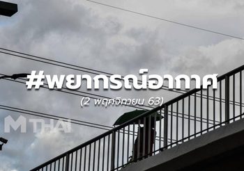พยากรณ์อากาศ – 2 พ.ย.