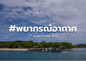 พยากรณ์อากาศ – 7 พ.ย.