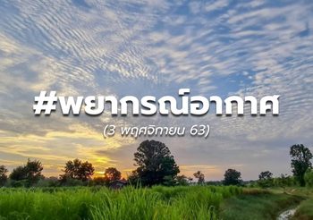 พยากรณ์อากาศ – 3 ต.ค.