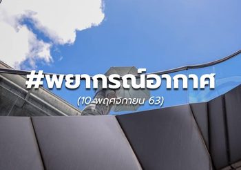พยากรณ์อากาศ – 10 พ.ย.