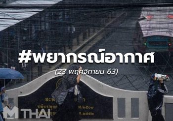 พยากรณ์อากาศ –  23 พ.ย.