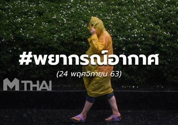 พยากรณ์อากาศ – 24 พ.ย.