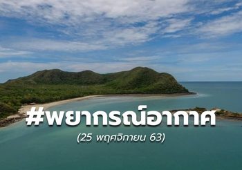 พยากรณ์อากาศ – 25 พ.ย.