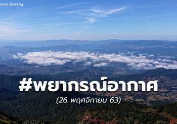 พยากรณ์อากาศ – 26 พ.ย.