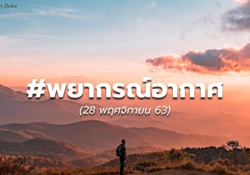 พยากรณ์อากาศ – 28 พ.ย.
