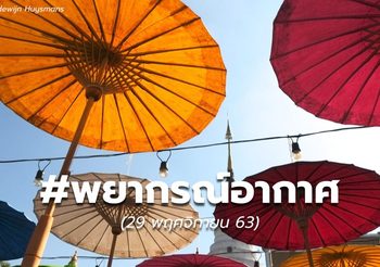 พยากรณ์อากาศ – 29 พ.ย.