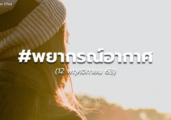 พยากรณ์อากาศ – 12 พ.ย.