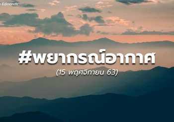 พยากรณ์อากาศ – 15 พ.ย.