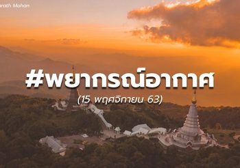 พยากรณ์อากาศ – 16 พ.ย.