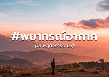 พยากรณ์อากาศ – 18 พ.ย.