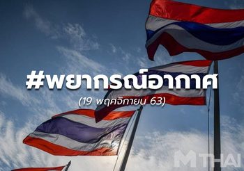 พยากรณ์อากาศ – 19 พ.ย.