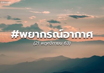 พยากรณ์อากาศ – 21 พ.ย.